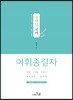 정채영 국어 어휘종결자