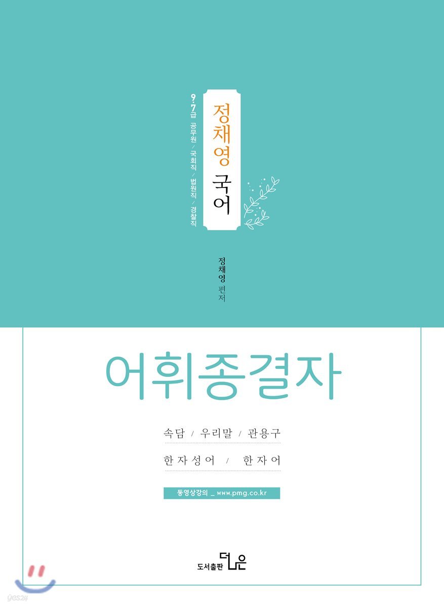 정채영 국어 어휘종결자