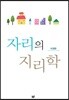 자리의 지리학