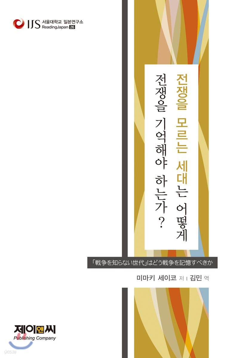 ‘전쟁을 모르는 세대’는 어떻게 전쟁을 기억해야 하는가?