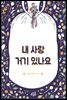 내 사랑 거기 있나요? 1권