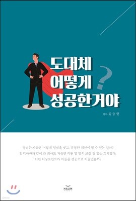 도대체 어떻게 성공한거야? 