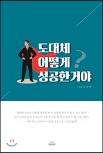 도대체 어떻게 성공한거야?