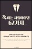 죽이는 사업아이템 62가지