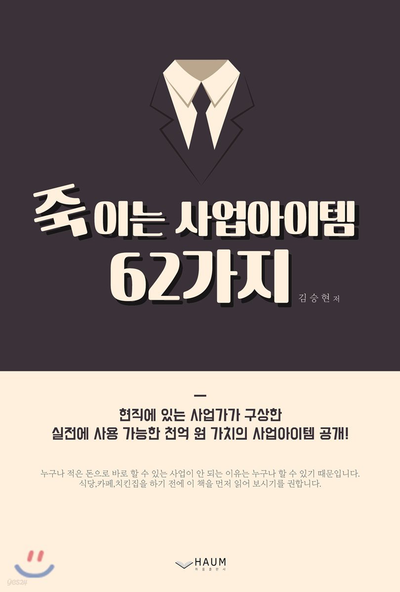 죽이는 사업아이템 62가지 