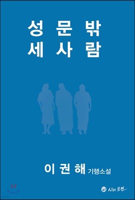 성문 밖 세 사람