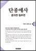 단종애사 2