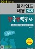 2018 블라인드 채용 NCS 한국전력공사