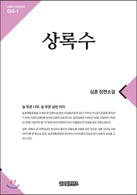 상록수 1