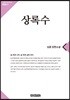 상록수 1