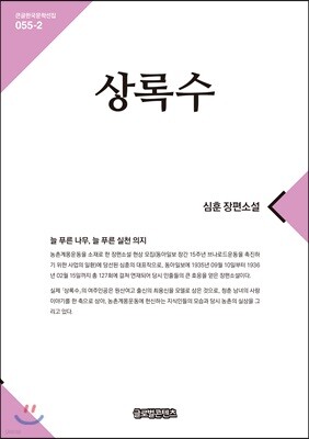 상록수 2