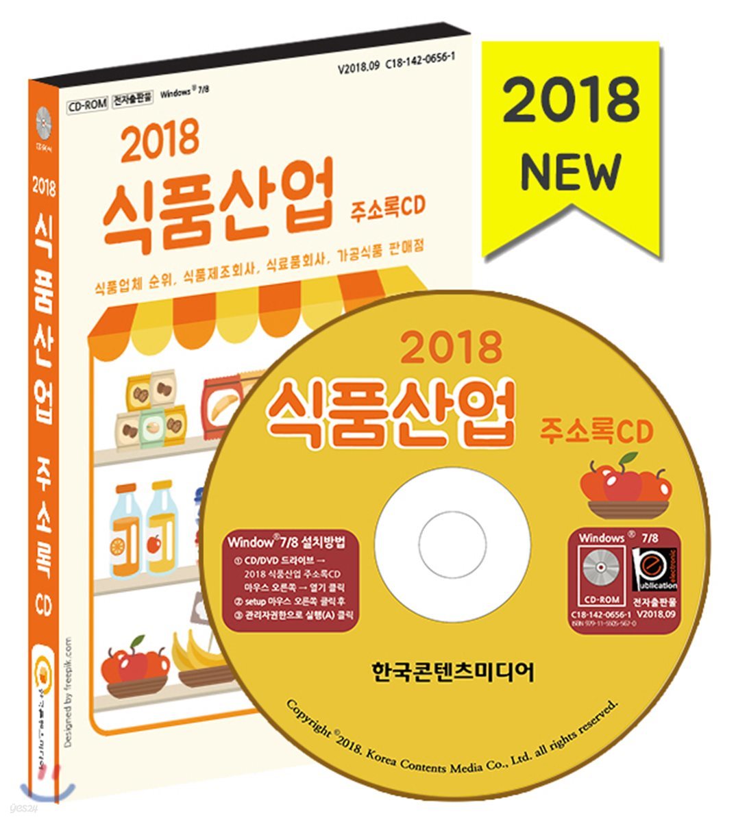 2018 식품산업 주소록 CD 