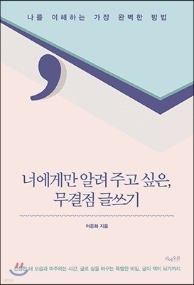 너에게만 알려 주고 싶은, 무결점 글쓰기