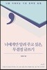 너에게만 알려 주고 싶은, 무결점 글쓰기