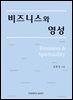비즈니스와 영성