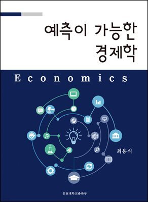 예측이 가능한 경제학