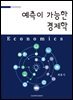 예측이 가능한 경제학