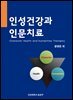 인성건강과 인문치료
