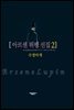 아르센 뤼팽 선집 02