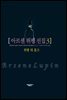아르센 뤼팽 선집 03
