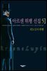 아르센 뤼팽 선집 05