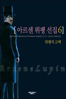 아르센 뤼팽 선집 06