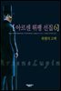 아르센 뤼팽 선집 06