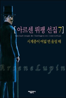 아르센 뤼팽 선집 07