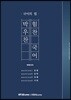 국어의 힘 박우찬 힘찬국어
