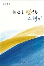 허공을 땜질한 수행자