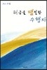 허공을 땜질한 수행자