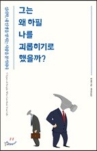 그는 왜 하필 나를 괴롭히기로 했을까?