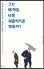 그는 왜 하필 나를 괴롭히기로 했을까?