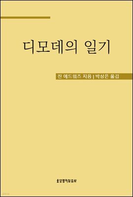 디모데의 일기