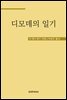 디모데의 일기