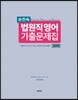 2019 손진숙 KISS 법원직 영어 기출문제집