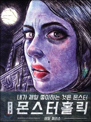 몬스터홀릭 2