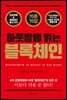 하룻밤에 읽는 블록체인