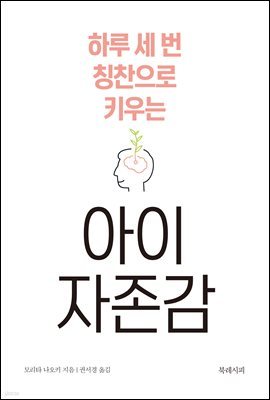 하루 세 번 칭찬으로 키우는 아이 자존감