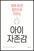 하루 세 번 칭찬으로 키우는 아이 자존감