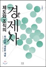 제도와 조직의 경제사