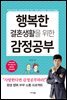 [대여] 행복한 결혼생활을 위한 감정공부