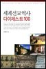 세계선교역사 다이제스트 100