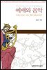 예배와 음악