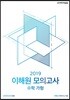 2019 이해원 모의고사 수학 가형