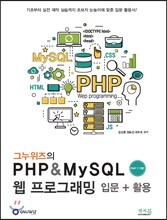 그누위즈의 PHP & MySQL 웹 프로그래밍 입문 + 활용 (PHP 7 기반)