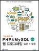그누위즈의 PHP & MySQL 웹 프로그래밍 입문 + 활용 (PHP 7 기반)