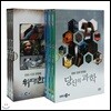 앙코르 당신의 과학/위대한 발명 2종 시리즈