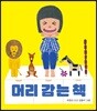 머리 감는 책
