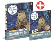 2019 시나공 컴퓨터활용능력 2급 실기